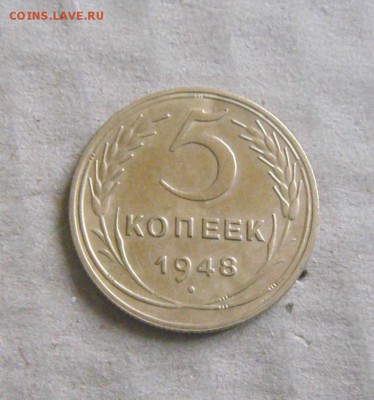 5копеек 1948год  №55 по АИФ   до 03.04.2015г - DSC09212.JPG