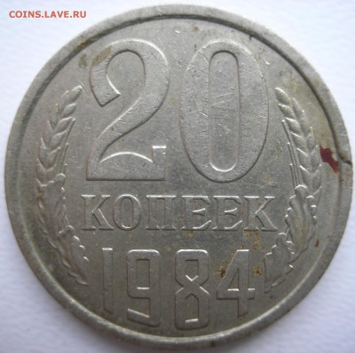 20 копеек 1984 шт.3.3 перепутка - P1010003.JPG