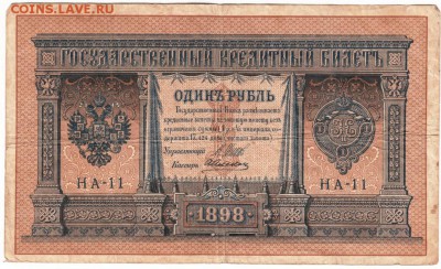Один рубль 1898 Шипов, А. Алексеев НА-11 до 07.04.15 в 23.00 - Scan-150329-0097