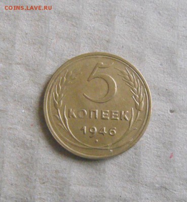 5копеек 1946год   до 03.04.2015г - DSC09222.JPG
