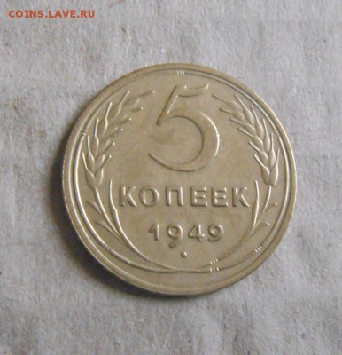 5копеек 1949год. до03.04.2015г - DSC09257.JPG