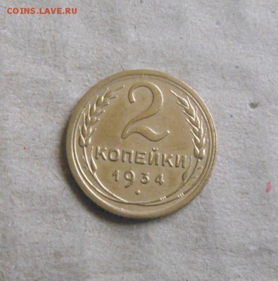 2копейки 1934год. до 03.04.2015г - DSC09230.JPG