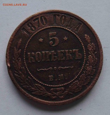 5 копеек 1870г.До  3.04 в 22.00 мск - 17