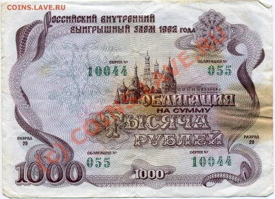 облигация 1000р. 1992г. - облигация
