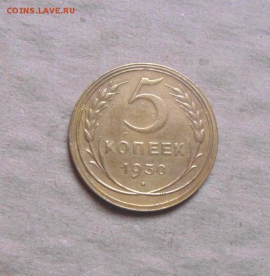 5копеек1930год. до 03.04.2015г - DSC09398.JPG