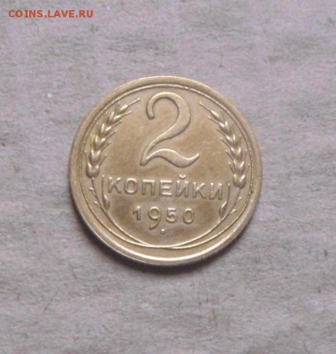 2копейки 1950год. до 03.04.2015г - DSC09411.JPG