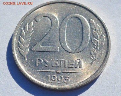 20 рублей 1993 г. не магнитная - DSC_0792.JPG