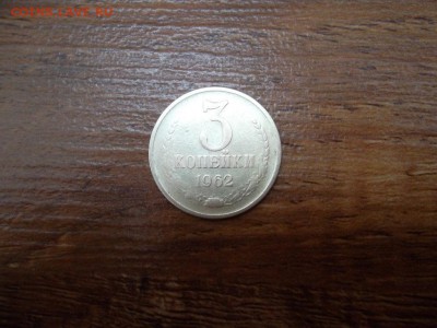 3 копейки 1962г до 03.04.2015г. - SAM_1668.JPG