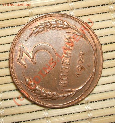 3 КОПЕЙКИ 1924г  UNC - 13.JPG