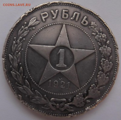 1 рубль 1921 года 5.04.2015. - DSCF5602.JPG