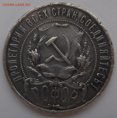 1 рубль 1921 года 5.04.2015. - DSCF5603.JPG