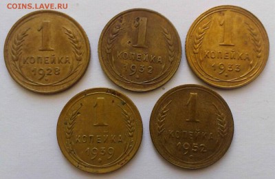 1 копейка 1928 1932 1933 1939 1952 до 04.04.2015 в 22-00 - IMAG0677