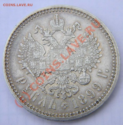 1 рубль----- 1899 года  "ФЗ" - DSCN0904