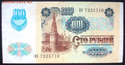 100 рублей 1991 VF+ звезды - 100_2082.JPG