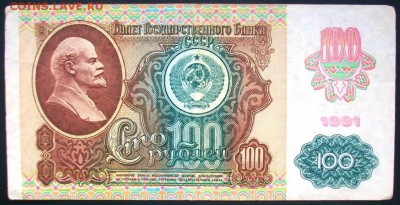 100 рублей 1991 VF+ звезды - 100_2084.JPG