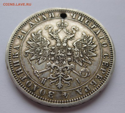 1 рубль 1876 с дыркой - 22