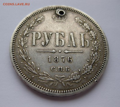 1 рубль 1876 с дыркой - 11