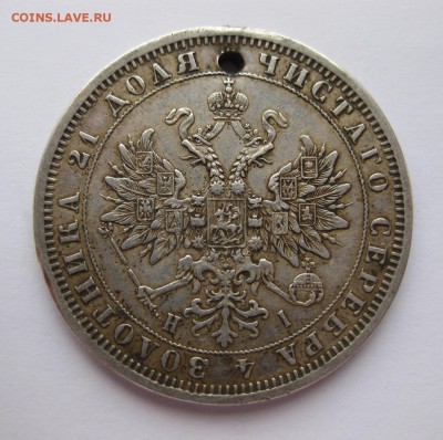 1 рубль 1876 с дыркой - 2