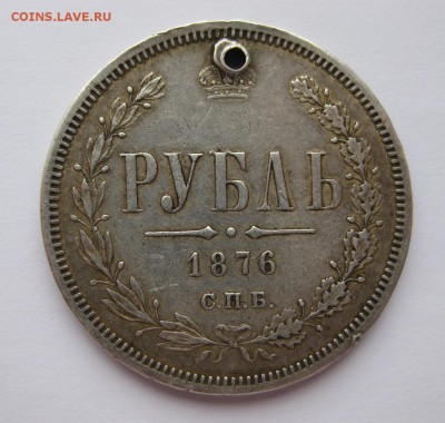 1 рубль 1876 с дыркой - 1