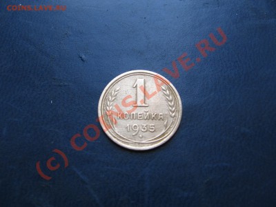 1 копейка 1935 года до 22.00 18.06.2010 года по мск - IMG_1307.JPG