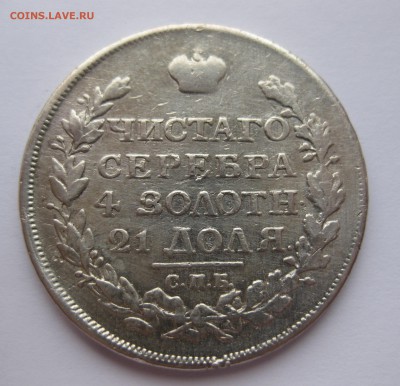1 рубль 1816 с напайкой - 2
