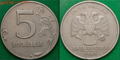 5 рублей 1997 М разновидность штампа . - 5р98М ШТ.1.1Б