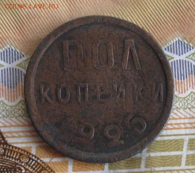Пол копейки 1925г.до4.04.15. 22-30 по Мск. - IMG_4171.JPG