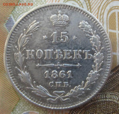 15 копеек 1861г.спб.до4.04.15. 22-30 по Мск. - IMG_5555.JPG