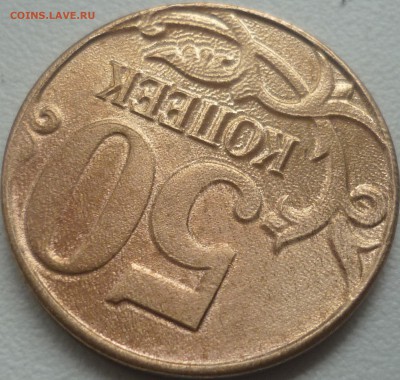 50 копеек 2011г. М засор ? - P1230118.JPG
