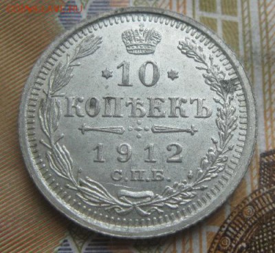 10 копеек 1912г.спб эб.до4.04.15. 22-30 по Мск. - IMG_5800.JPG