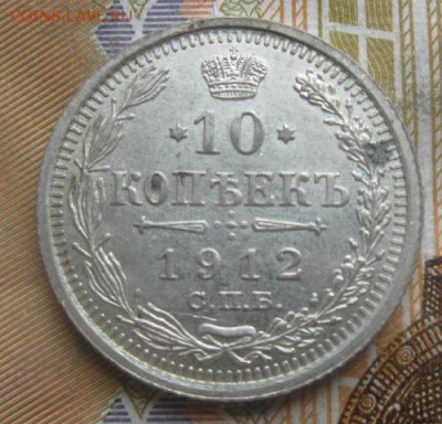 10 копеек 1912г.спб эб.до4.04.15. 22-30 по Мск. - IMG_5799.JPG