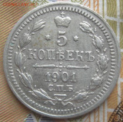 5 копеек 1901г.спб фз.до4.04.15. 22-30 по Мск. - IMG_5775.JPG