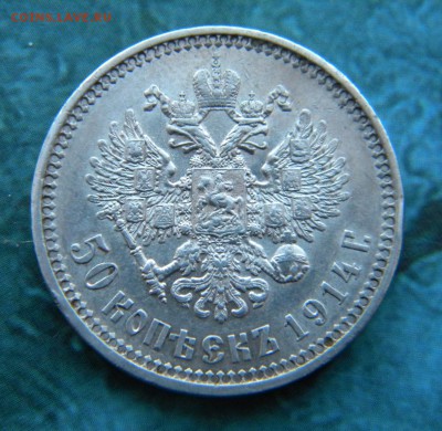 50 копеек 1914 ВС - 032.JPG