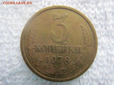 3 коп. 1978 перепутка? - IMG_5604.JPG