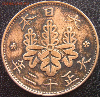 Япония_1 сэн 1923. Отличное качество; до 01.04_22.18мск - 9626