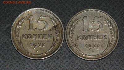 15 копеек 1927,28г... - DSC00592.JPG