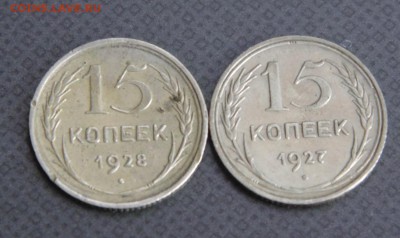 15 копеек 1927,28г... - DSC00589.JPG