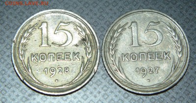 15 копеек 1927,28г... - DSC00585.JPG