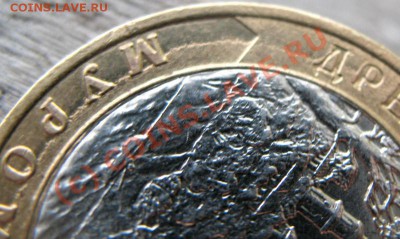 10 рублей 2003 Муром радиальный раскол? или не раскол? - IMG_3266-1