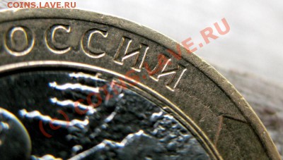 10 рублей 2003 Муром радиальный раскол? или не раскол? - IMG_3273-1