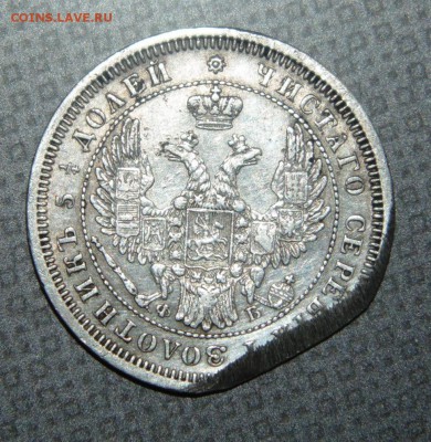 25 копеек 1857г. до 05.04. - DSC00595.JPG