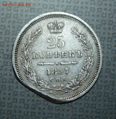 25 копеек 1857г. до 05.04. - DSC00594.JPG