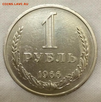1 рубль-годовик 1966г. до 3.04.15г. в 22:00 по мск+ - 66_1_~1.JPG