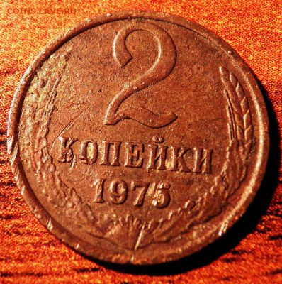 2 коп 1975 г - 100_1330