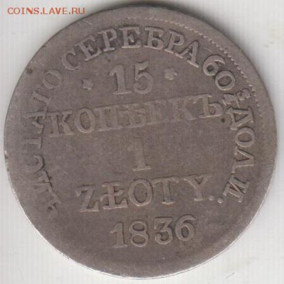 15 копеек 1 злотый 1836.MW.До 3.04.2015 в 22.00 - злоты