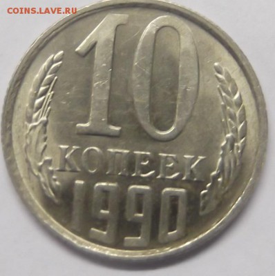 10 копеек 1991 на оценку - DSCF5609.JPG