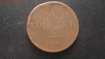 5 копеек 1831г.ЕМ(без ФХ),довольно редкая,до 07.04.в 22.00 - 2015-03-27-638