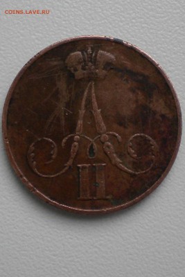 копейка 1860 г.   ВМ - DSCN6713