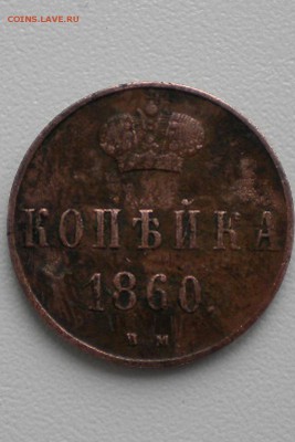 копейка 1860 г.   ВМ - DSCN6712