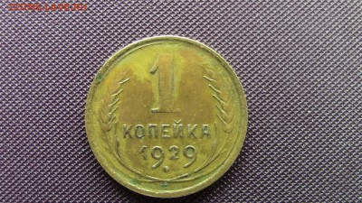 1копейка 1929год. - IMG_2478.JPG